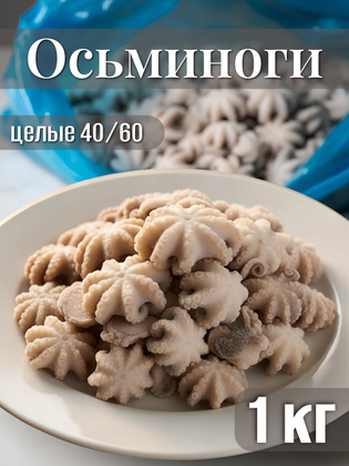Осьминог молодой очищенный 40/60, Китай, 1 кг