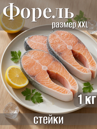 Стейки радужной форели замороженные (XXL), 1 кг