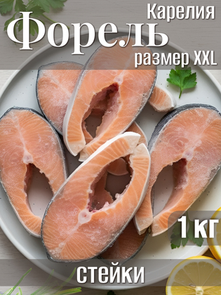 Стейки форели замороженные Карелия XXL, 1 кг