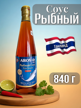 Рыбный соус AROY-D, Таиланд, 840 г, 700 мл
